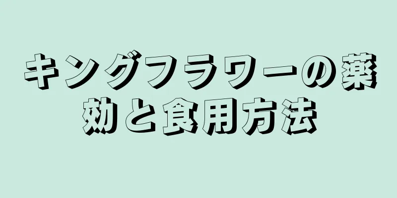 キングフラワーの薬効と食用方法