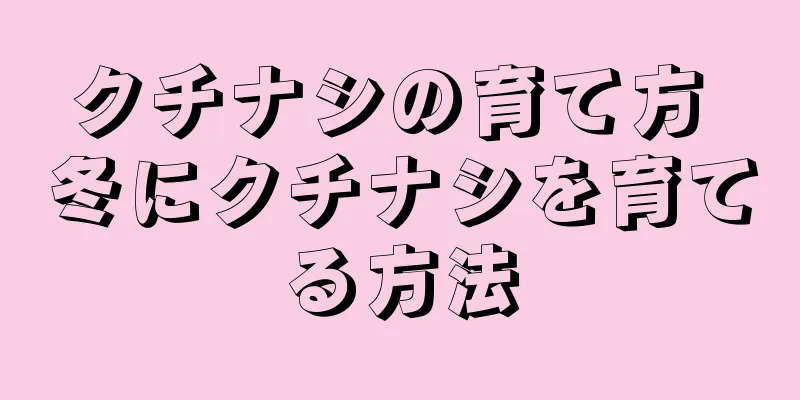クチナシの育て方 冬にクチナシを育てる方法