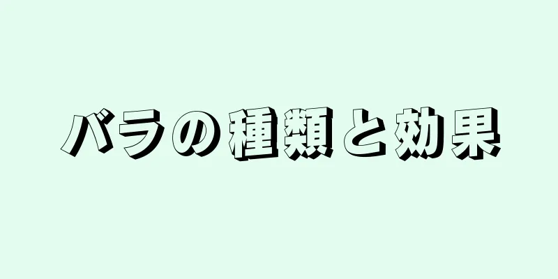 バラの種類と効果