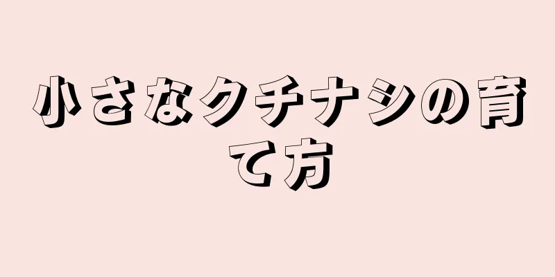 小さなクチナシの育て方