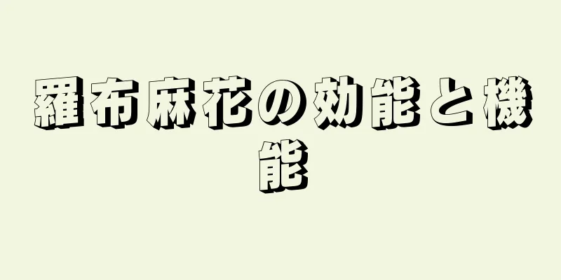 羅布麻花の効能と機能