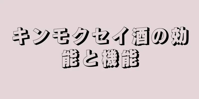 キンモクセイ酒の効能と機能