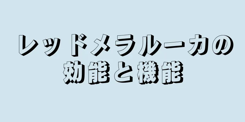 レッドメラルーカの効能と機能