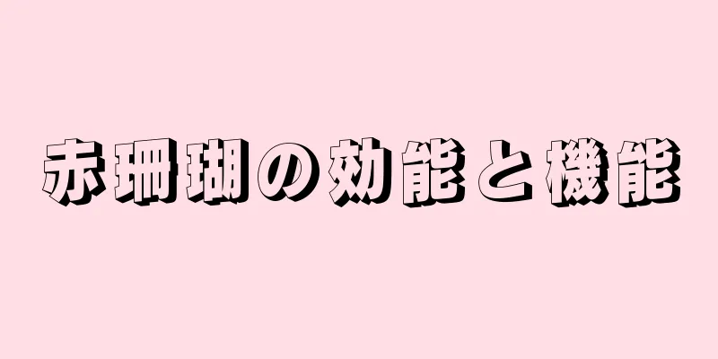 赤珊瑚の効能と機能