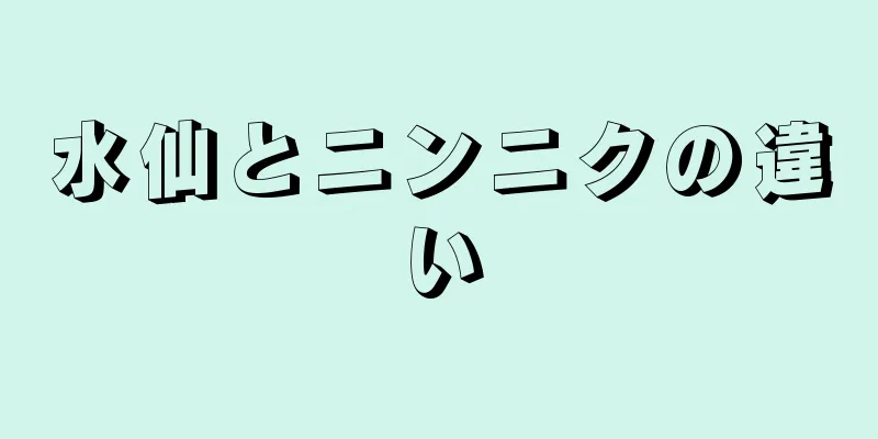 水仙とニンニクの違い