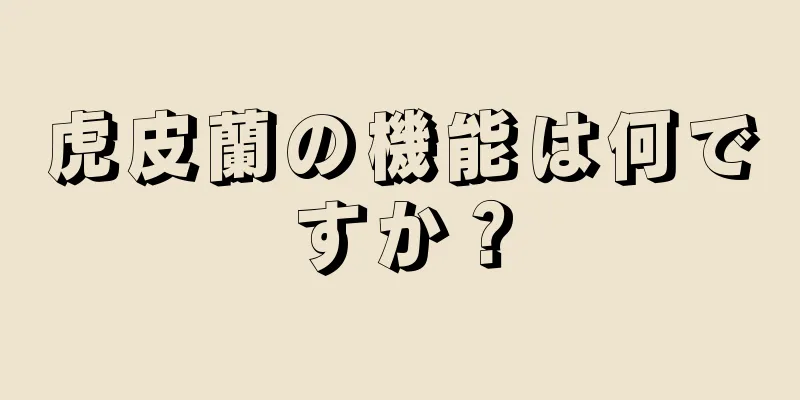 虎皮蘭の機能は何ですか？