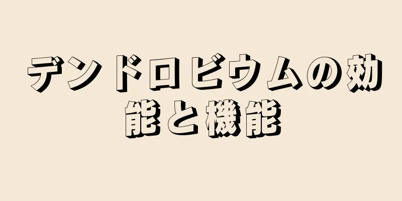 デンドロビウムの効能と機能