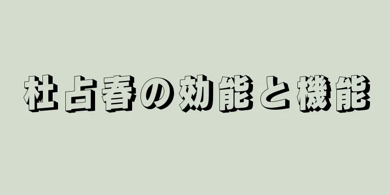 杜占春の効能と機能