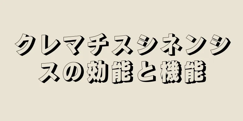 クレマチスシネンシスの効能と機能