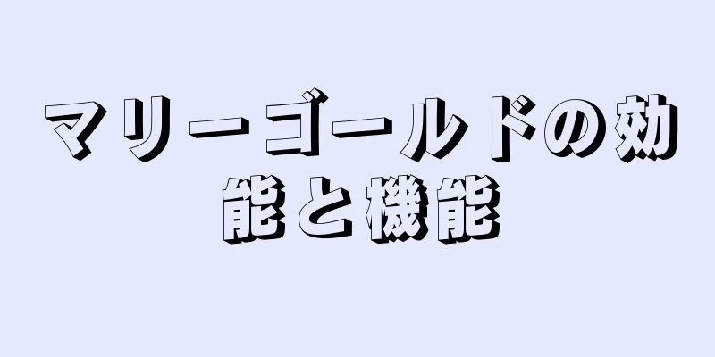 マリーゴールドの効能と機能