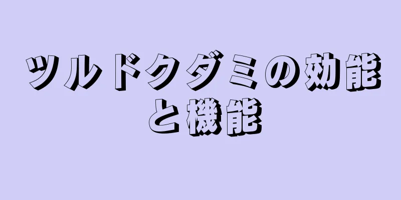 ツルドクダミの効能と機能