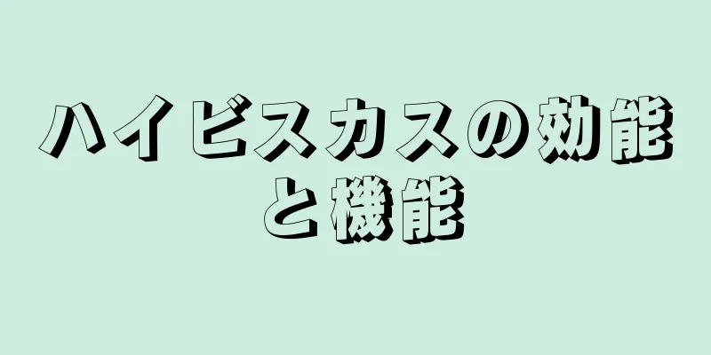 ハイビスカスの効能と機能