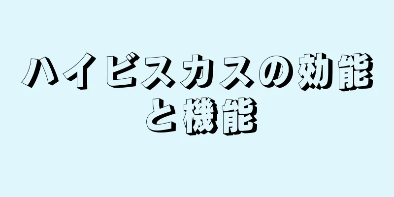 ハイビスカスの効能と機能