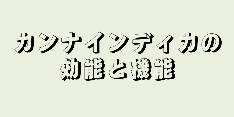 カンナインディカの効能と機能