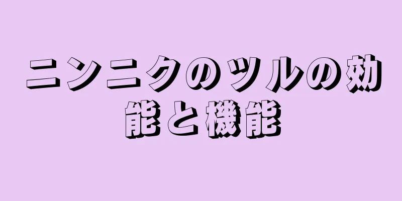 ニンニクのツルの効能と機能