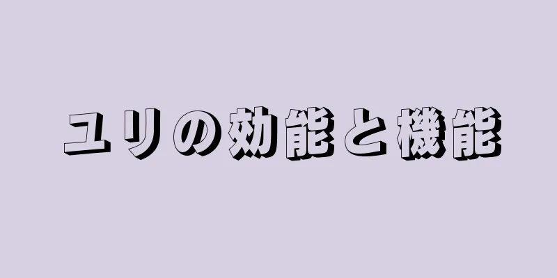ユリの効能と機能