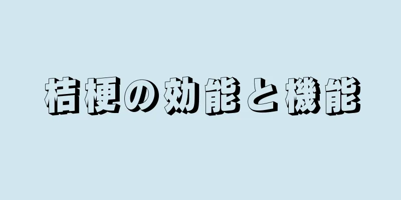 桔梗の効能と機能