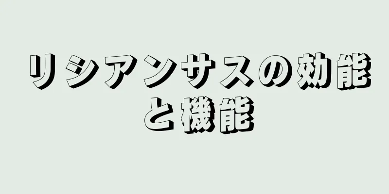 リシアンサスの効能と機能