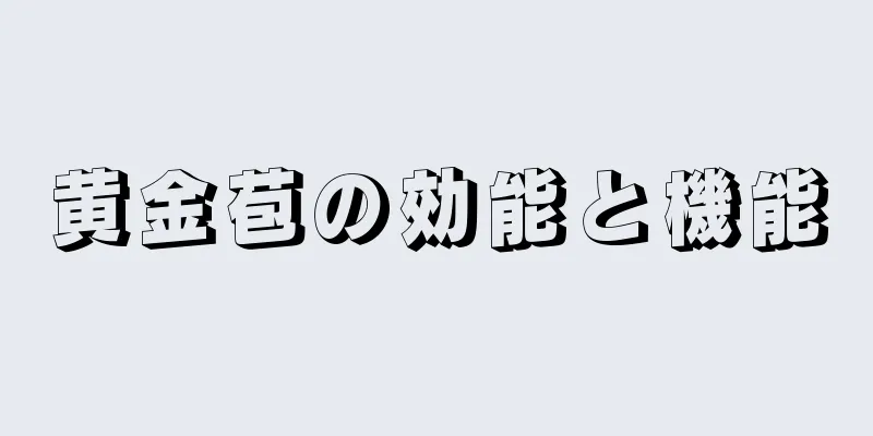 黄金苞の効能と機能