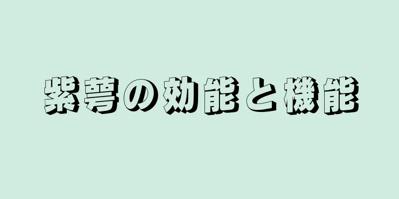 紫萼の効能と機能