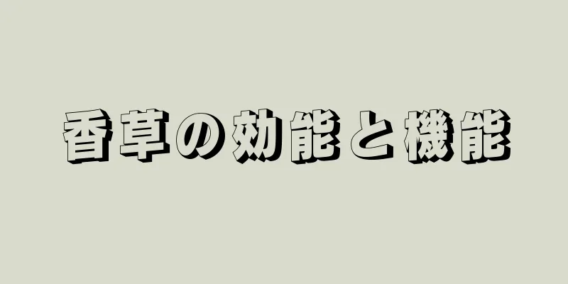 香草の効能と機能