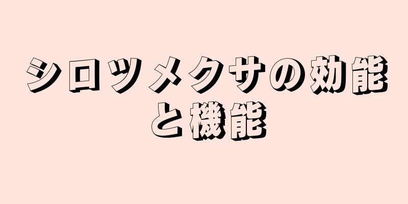 シロツメクサの効能と機能
