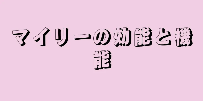 マイリーの効能と機能