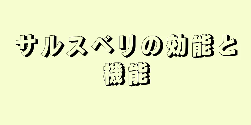 サルスベリの効能と機能