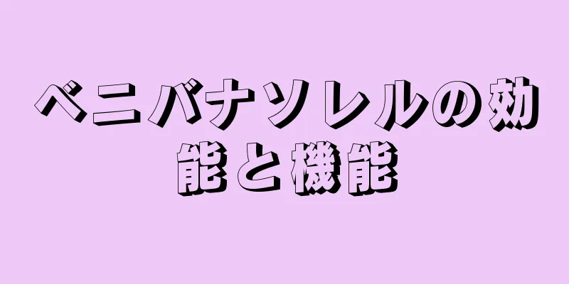 ベニバナソレルの効能と機能