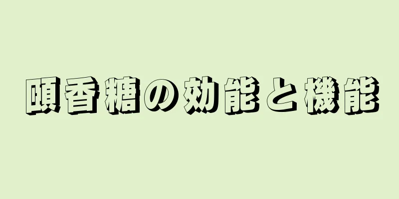 頤香糖の効能と機能