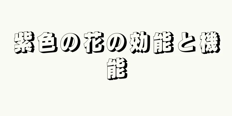 紫色の花の効能と機能
