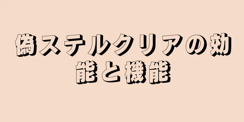 偽ステルクリアの効能と機能