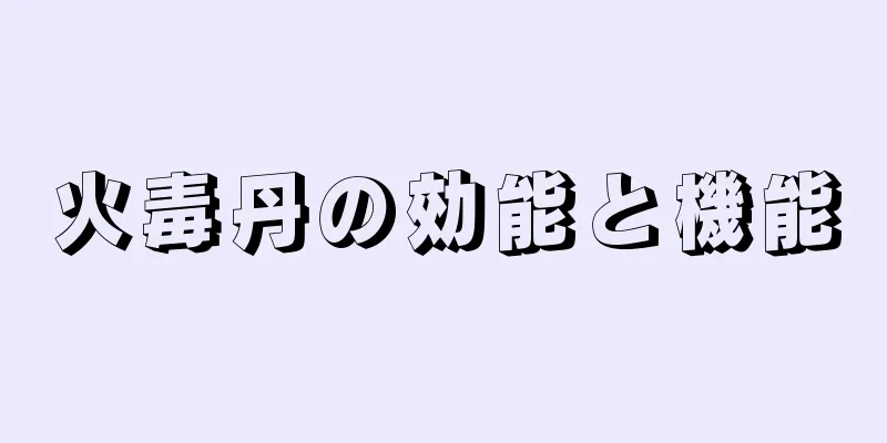火毒丹の効能と機能