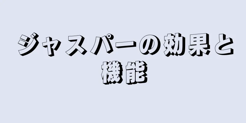 ジャスパーの効果と機能
