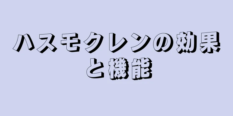 ハスモクレンの効果と機能