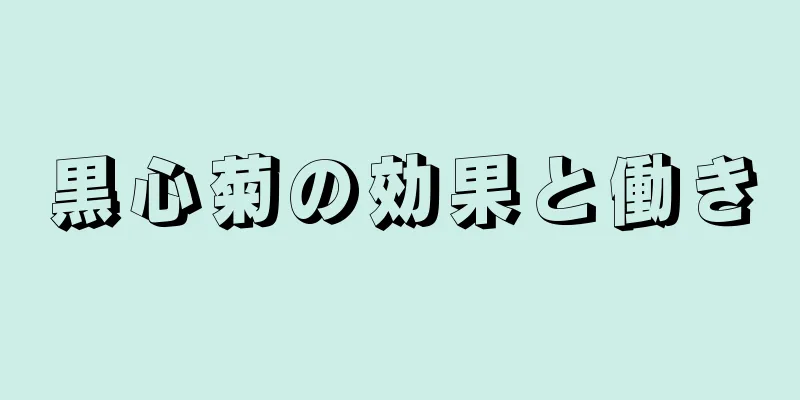 黒心菊の効果と働き