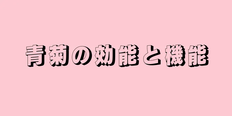 青菊の効能と機能