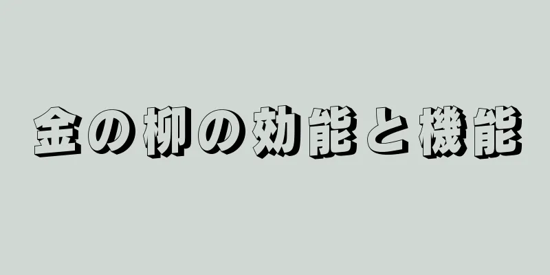 金の柳の効能と機能