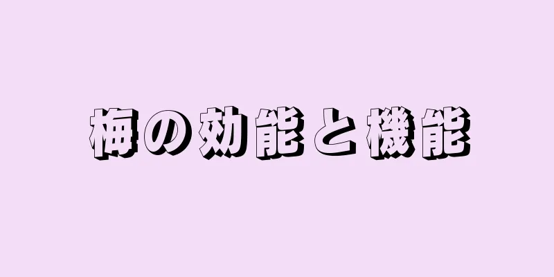 梅の効能と機能