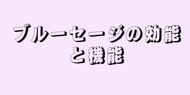 ブルーセージの効能と機能