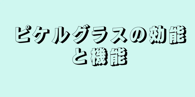 ピケルグラスの効能と機能
