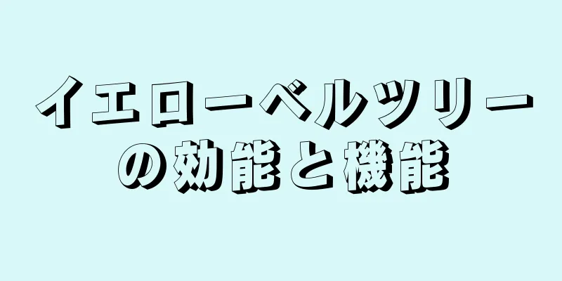 イエローベルツリーの効能と機能