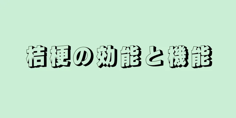 桔梗の効能と機能