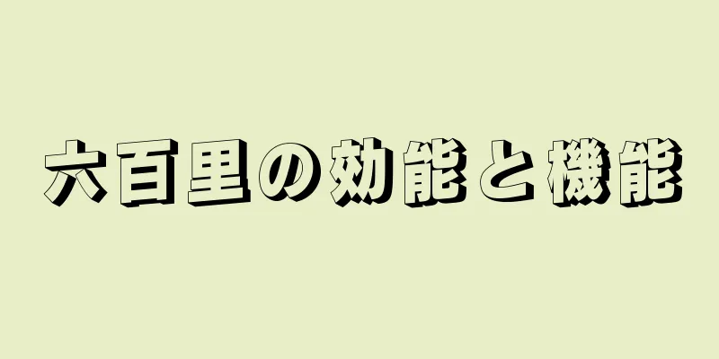 六百里の効能と機能