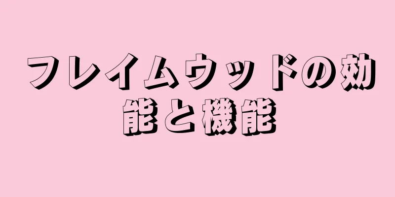 フレイムウッドの効能と機能