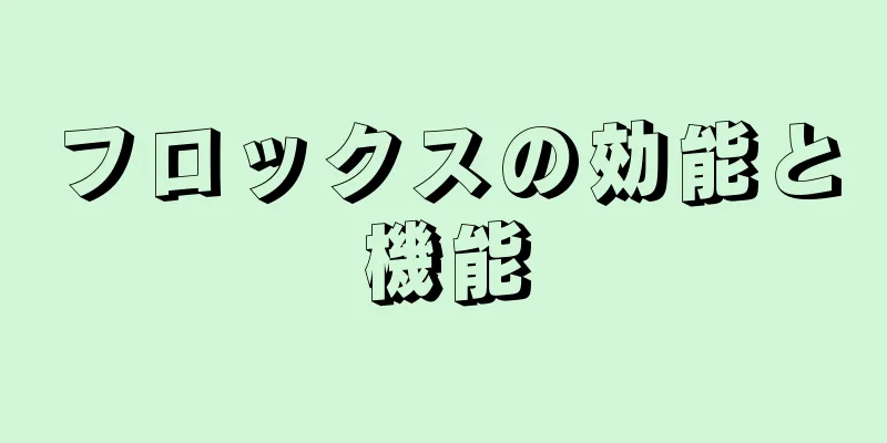 フロックスの効能と機能