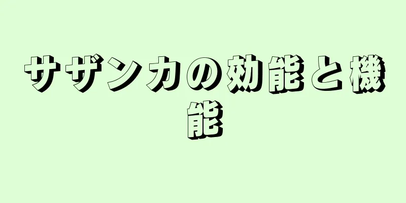 サザンカの効能と機能