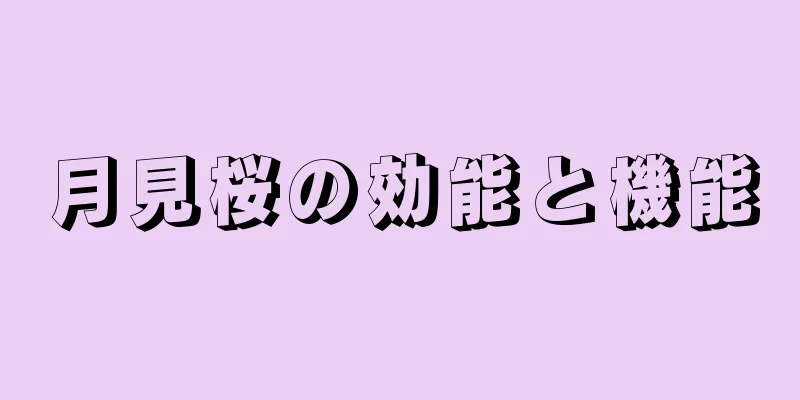 月見桜の効能と機能