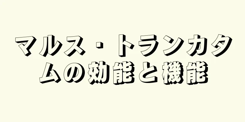 マルス・トランカタムの効能と機能