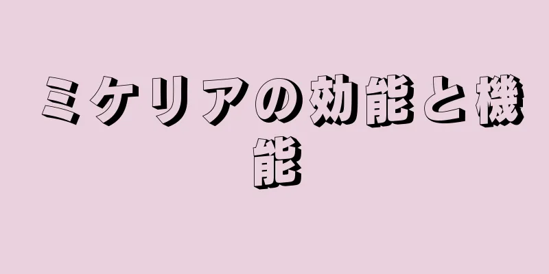 ミケリアの効能と機能